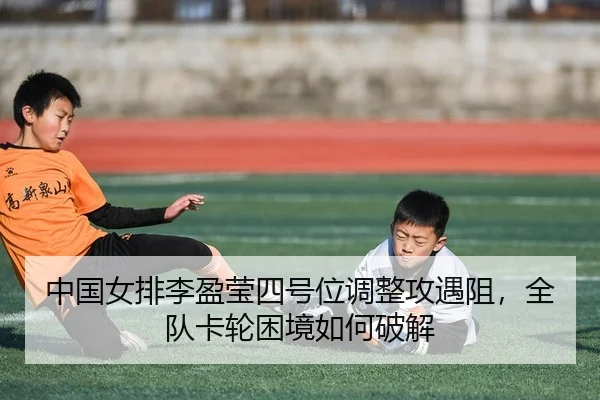 zhong-guo-nv-pai-li-ying-ying-si-hao-wei-tiao-zheng-gong-yu-zu-quan-dui-ka-lun-kun-jing-ru-he-po-jie-2-678.jpg